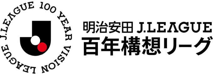 明治安田J1リーグ